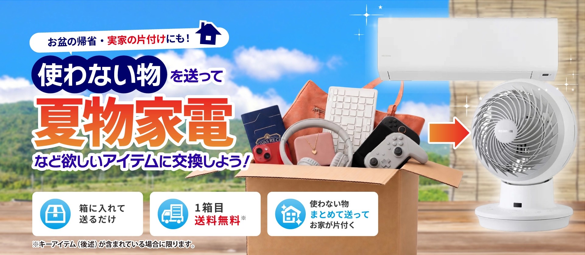 プラザリユース 夏物家電買い替え応援キャンペーン開始