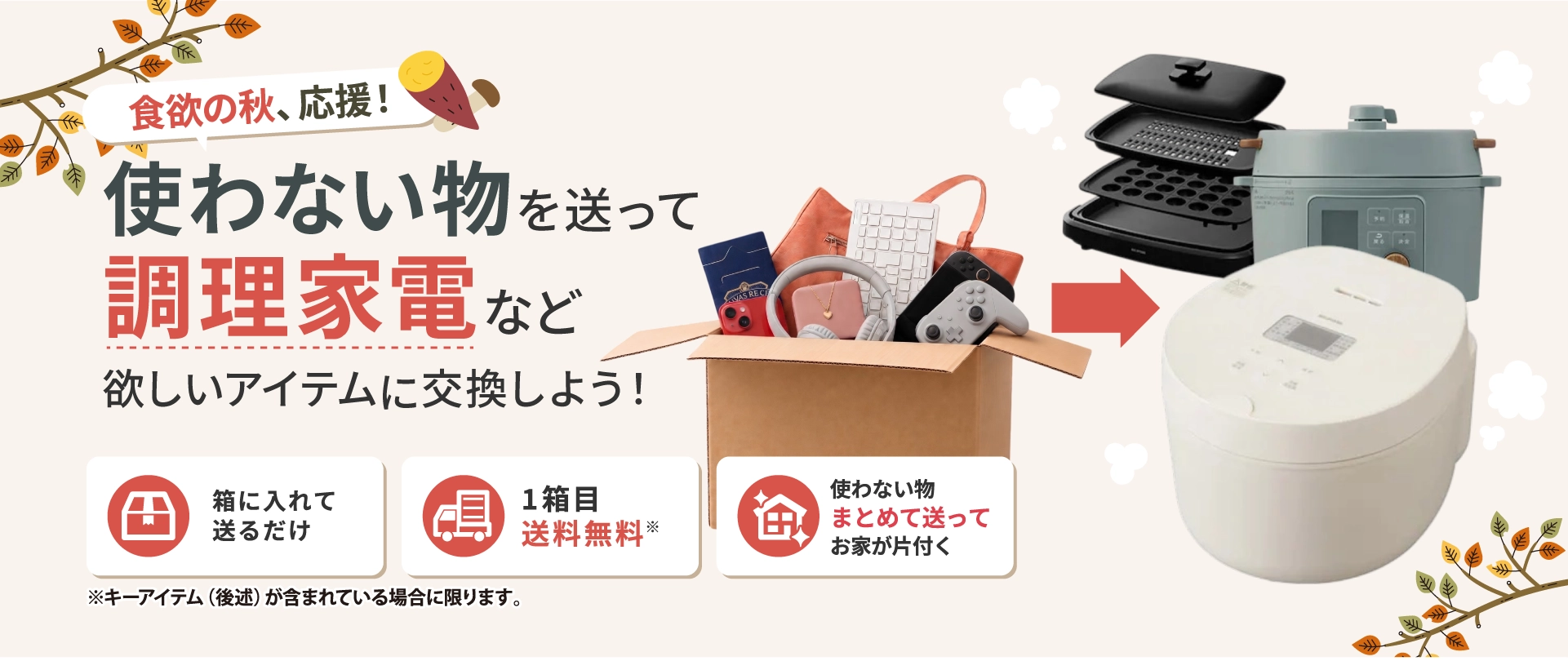 プラザリユース 秋の調理家電買い替え応援キャンペーン開始